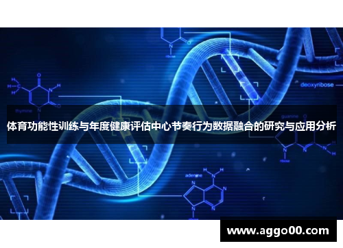 体育功能性训练与年度健康评估中心节奏行为数据融合的研究与应用分析