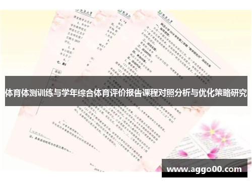 体育体测训练与学年综合体育评价报告课程对照分析与优化策略研究