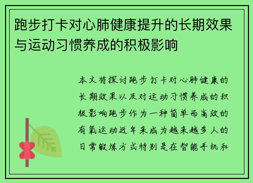 跑步打卡对心肺健康提升的长期效果与运动习惯养成的积极影响